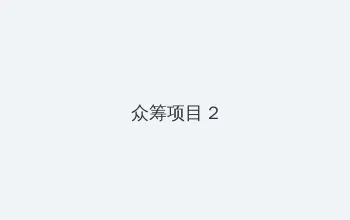 初入职场的我们法医季 众筹项目 - 像素冒险同人游戏